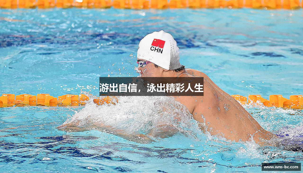 游出自信，泳出精彩人生